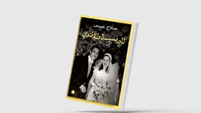«البرنسيسة والأفندي»… دراما الحب والرصاص