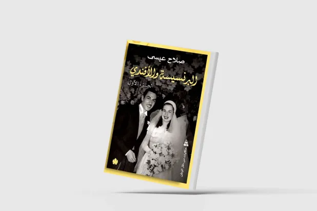 «البرنسيسة والأفندي»… دراما الحب والرصاص