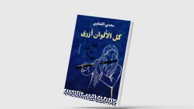 الفن التشكيلي مرجعاً قصصيّاً