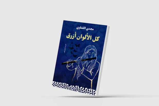 الفن التشكيلي مرجعاً قصصيّاً