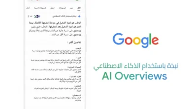 حيلة بسيطة لإخفاء ملخصات الذكاء الاصطناعي من بحث «غوغل»