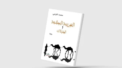«التغريبة النجدية»… رحلات مسكونة بالخوف والصراع