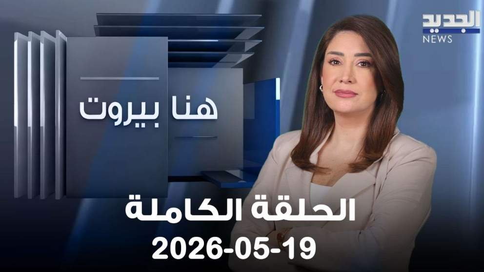 هنا بيروت – نزيه متى – الحلقة الكاملة
