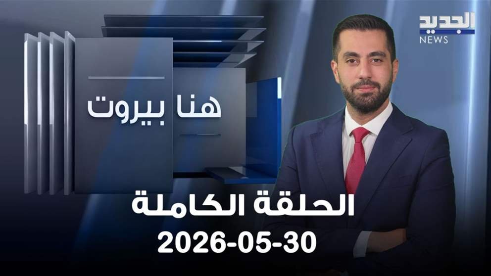 هنا بيروت – شربل أبو زيد – الحلقة الكاملة