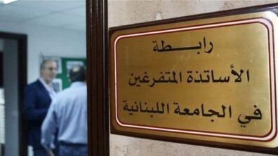 رابطة متفرغي "اللبنانية" اعلنت الإضراب يومي الاربعاء والخميس في 6 و7 ايار