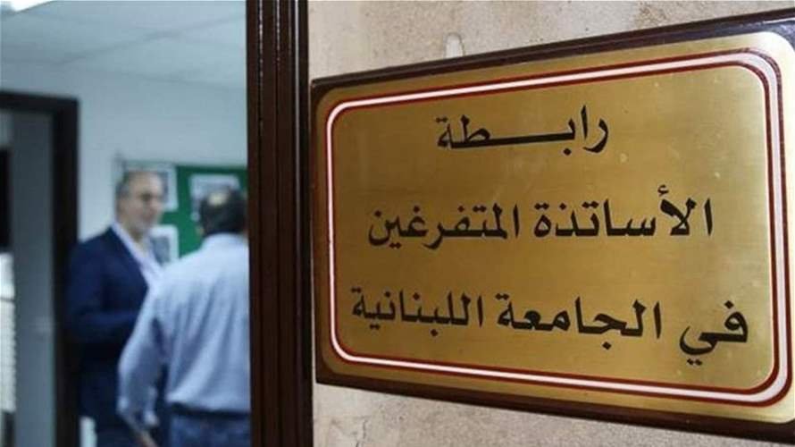 رابطة متفرغي "اللبنانية" اعلنت الإضراب يومي الاربعاء والخميس في 6 و7 ايار