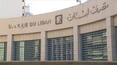 حاكم مصرف لبنان: إعطاء الأولوية لصغار المودعين خيار عقلانيّ وضروريّ