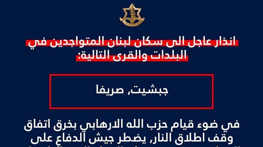 الجيش الاسرائيلي: انذار عاجل الى سكان بلدتي جبشيت وصريفا