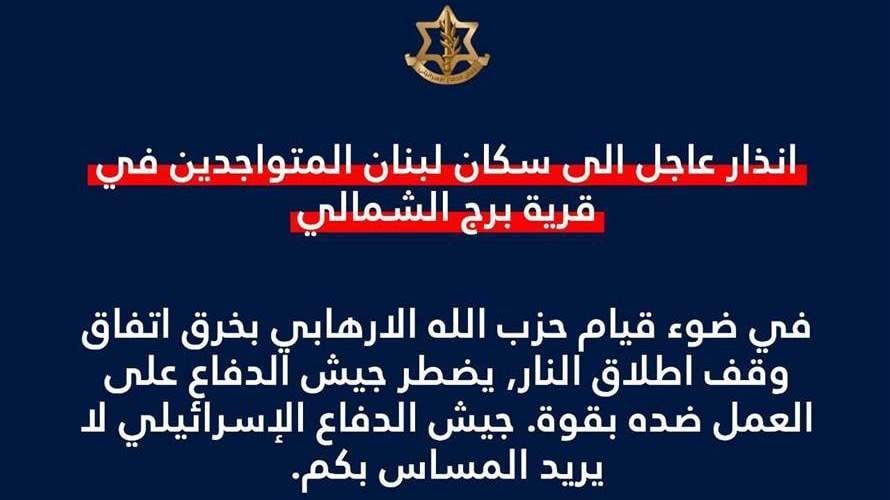 إنذار إسرائيليّ عاجل إلى سكان قرية برج الشماليّ