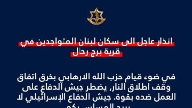 انذار اسرائيلي الى سكان قرية برج رحال…