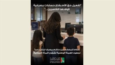 مصرف لبنان يفعّل حقّ الأم بفتح حسابات لأولادها القاصرين