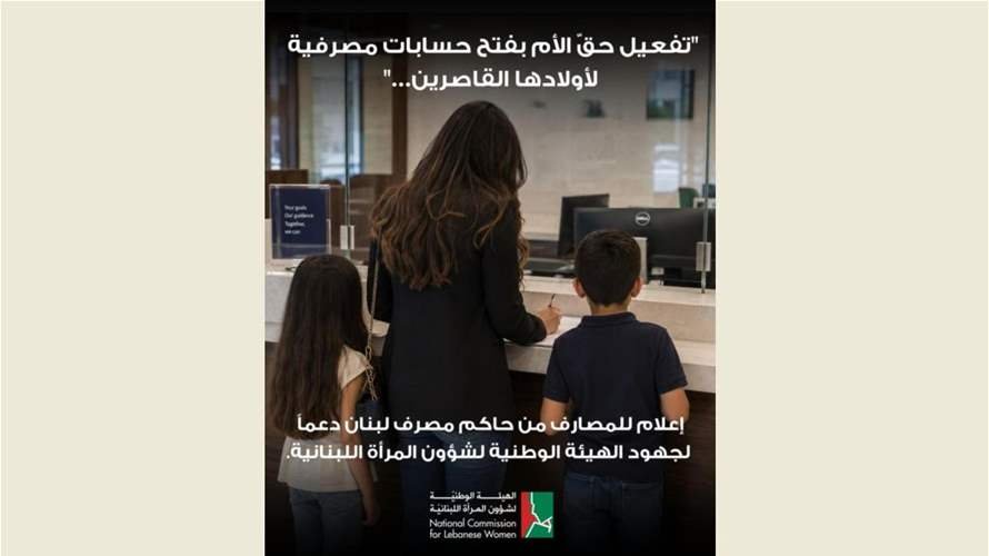مصرف لبنان يفعّل حقّ الأم بفتح حسابات لأولادها القاصرين