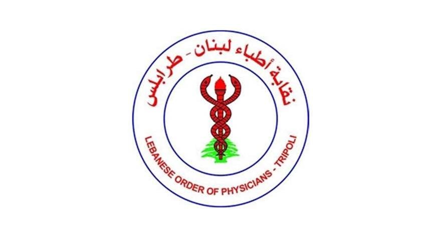4 أعضاء جدد لنقابة أطباء لبنان – طرابلس