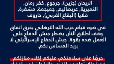 جيش العدو وجه انذارا الى سكان 9 بلدات
