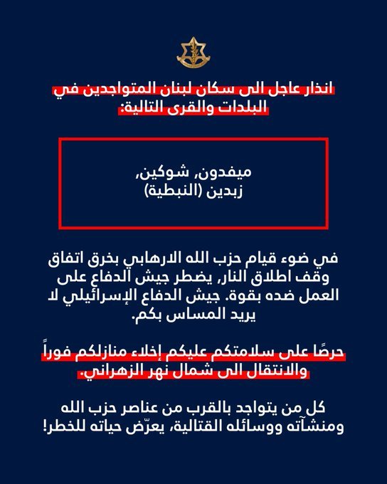 العدو الاسرائيلي يوجه انذاراً عاجلاً الى سكان ميفدون وشوكين وزبدين