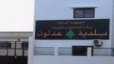 بلدية عدلون دعت إلى إخلاء البلدة نحو مناطق آمنة بعد الإنذار الإسرائيلي