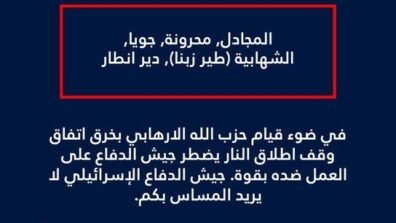 الجيش الإسرائيلي يوجه انذارًا عاجلًا الى سكان لبنان المتواجدين في البلدات والقرى التالية: المجادل, محرونة, جويا, الشهابية (طير زبنا), دیر انطار