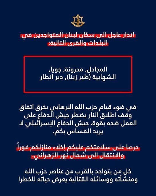 الجيش الإسرائيلي يوجه انذارًا عاجلًا الى سكان لبنان المتواجدين في البلدات والقرى التالية: المجادل, محرونة, جويا, الشهابية (طير زبنا), دیر انطار