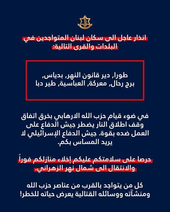 الجيش الإسرائيلي ينذر سكان البلدات التالية: طورا, دير قانون النهر, بدياس, برج رحال, معركة, العباسية, طير دبا