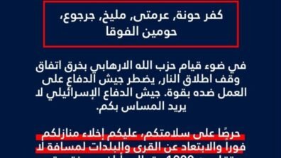 إنذار إسرائيلي إلى سكان لبنان المتواجدين في البلدات والقرى التالية: كفر حونة، عرمتى, مليخ, جرجوع، حومين الفوقا