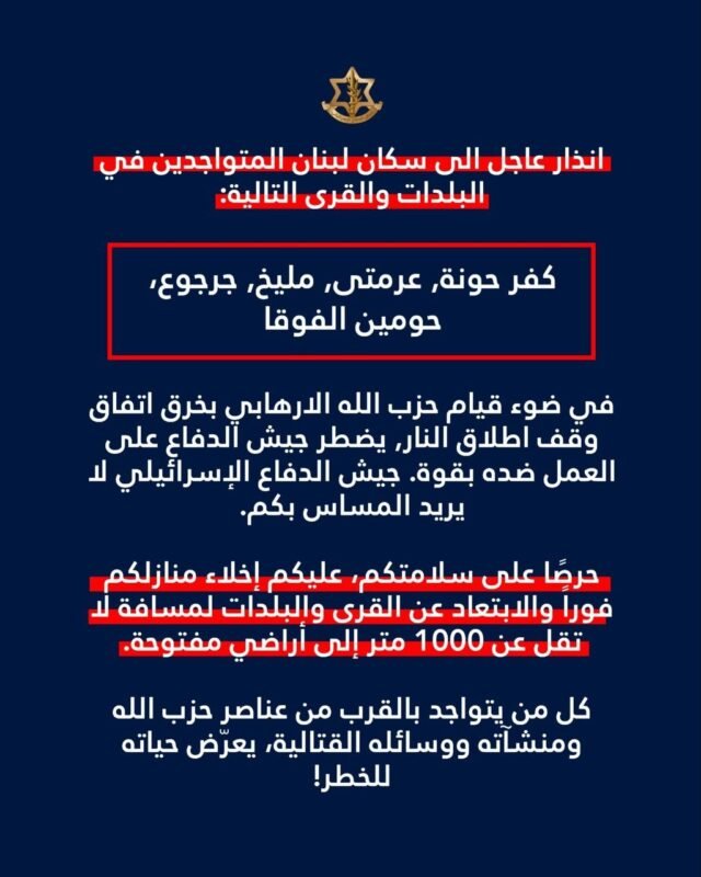 إنذار إسرائيلي إلى سكان لبنان المتواجدين في البلدات والقرى التالية: كفر حونة، عرمتى, مليخ, جرجوع، حومين الفوقا