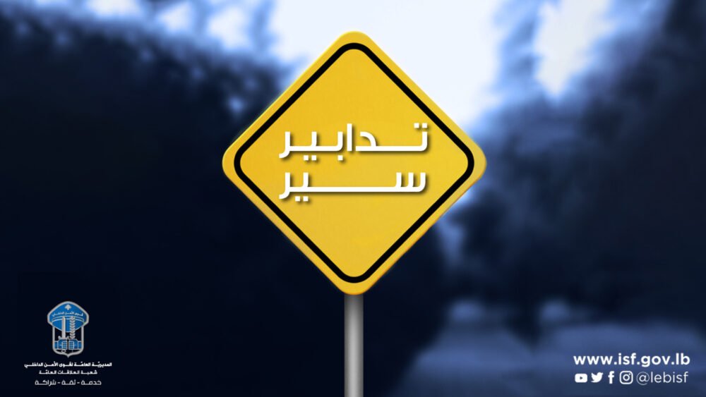 تدابير سير في نفق المطار بسبب أعمال نظافة