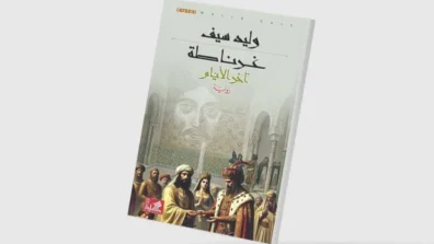 وليد سيف يختتم رباعيته الأندلسية بـ«غرناطة… آخر الأيام»