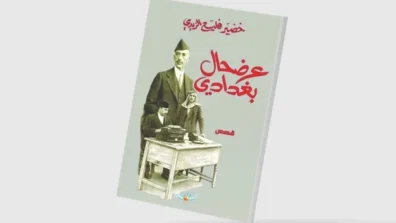 «عرضحال بغدادي»… رثاء بغداد المعاصرة