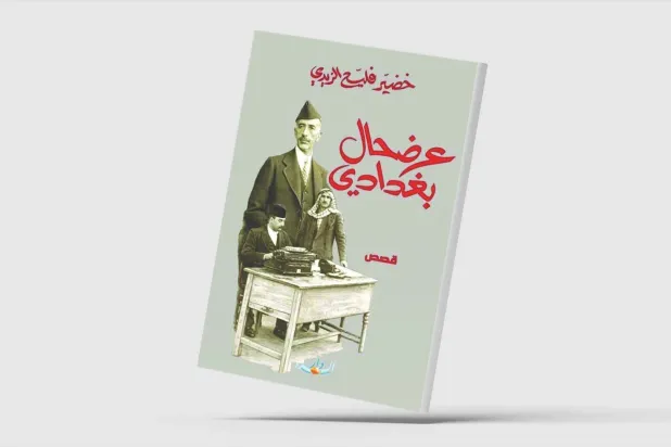 «عرضحال بغدادي»… رثاء بغداد المعاصرة