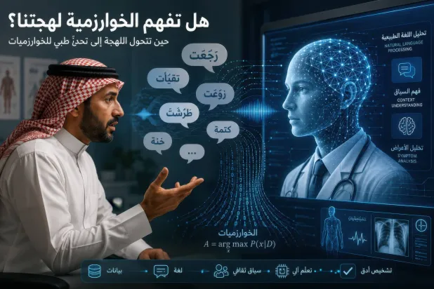 هل يفهم الذكاء الاصطناعي المرضى العرب؟
