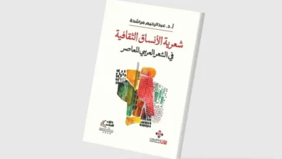 شعرية الأنساق الثقافية في الشعر العربي المعاصر