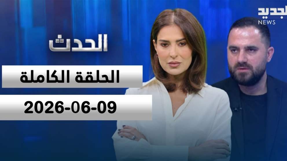 الحدث – محمد علوش – الحلقة الكاملة