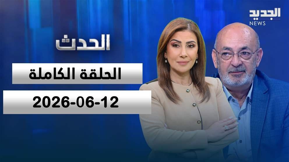 الحدث – صلاح تقي الدين – 12-06-2026