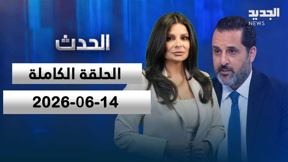 الحدث – الحلقة الكاملة – 14-06-2026