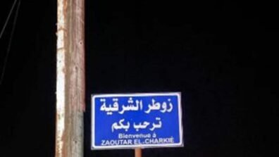 نداء عاجل من بلدية زوطر الشرقية إلى الأهالي