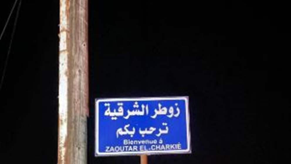 نداء عاجل من بلدية زوطر الشرقية إلى الأهالي