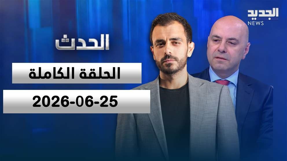 الحدث – الحلقة الكاملة – 25-06-2026