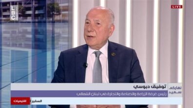 رئيس غرفة الزراعة والصناعة والتجارة في لبنان الشماليّ توفيق دبوسي للـLBCI: هناك نوايا لتوسيع مرفأ طرابلس ويُقام ذلك بشراكات