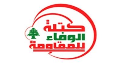 "الوفاء للمقاومة" ترفض مخرجات المفاوضات المباشرة: هذه المفاوضات مع إسرائيل أدت إلى مزيد من الانقسام بين اللبنانيين