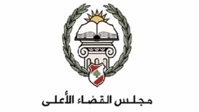 مجلس القضاء الأعلى حدد ٥ أيلول موعدا لبدء مباراة تعيين قضاة متدرجين في معهد الدروس القضائية