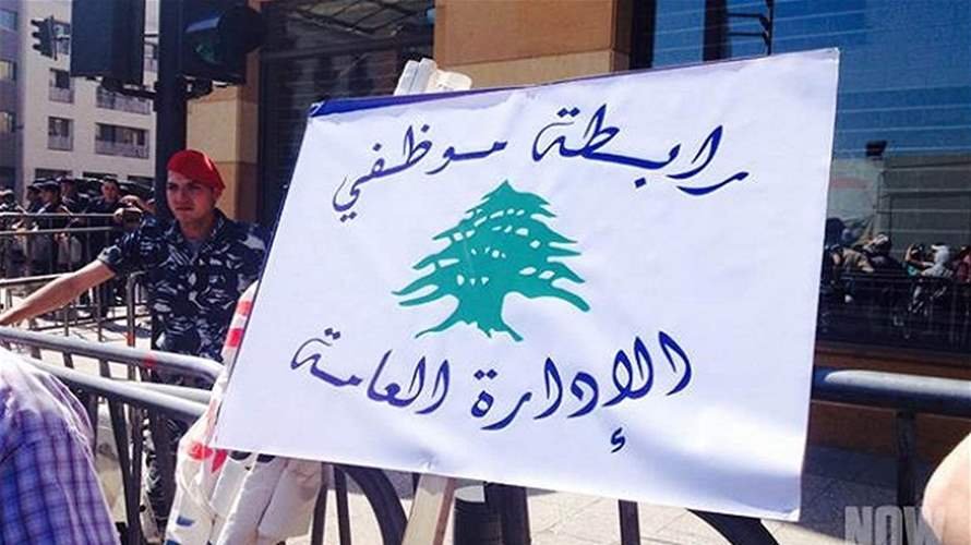 رابطة موظفي الإدارة العامة: الإضراب يومي الخميس والجمعة  في ٢ و٣ تموز