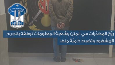 توقيف مروّج مخدّرات في المتن