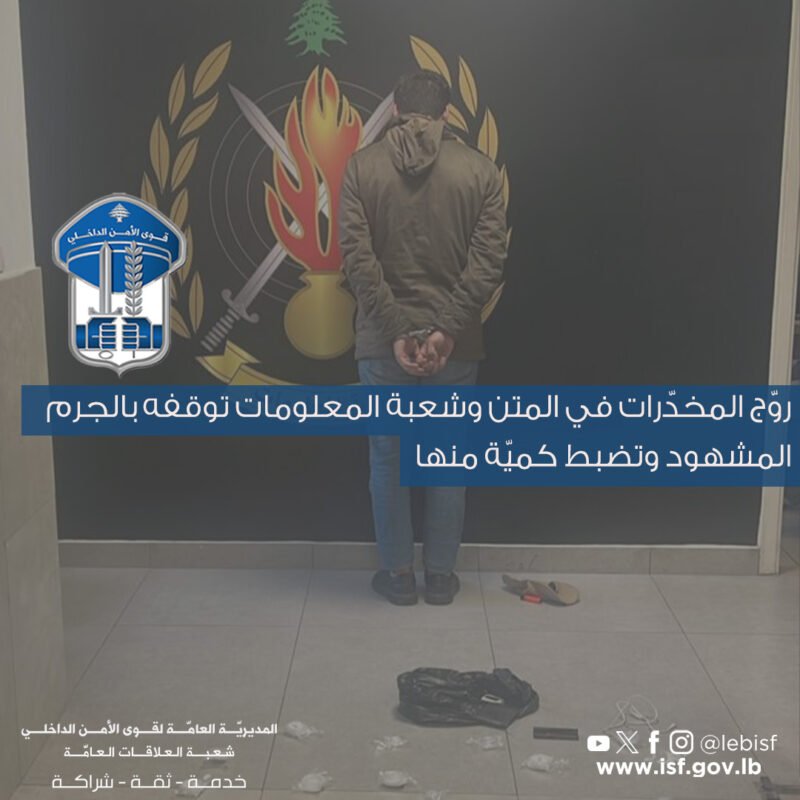 توقيف مروّج مخدّرات في المتن