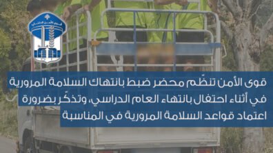 طلاب البكالوريا بين فرحة التخرج ومتطلبات السلامة العامة