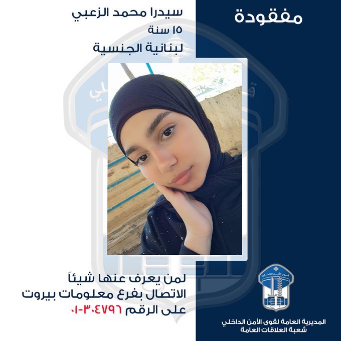 سيدرا الزعبي كيلاني مفقودة منذ 13 حزيران… وتحرك أمني للعثور عليها