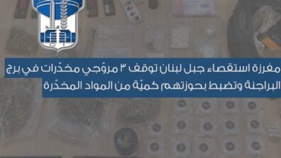 قوى الأمن: ضبط كميات مخدرات كبيرة وطعنات توقيف