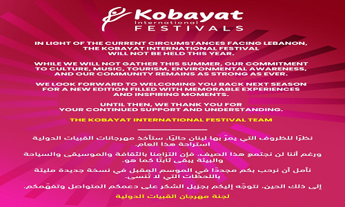 الظروف الراهنة تُغيّب مهرجان القبيات الدولي هذا الصيف