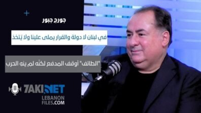 جورج جبور: لا طرف يستطيع اشعال حرب أهلية إذا الأهل ما بدن