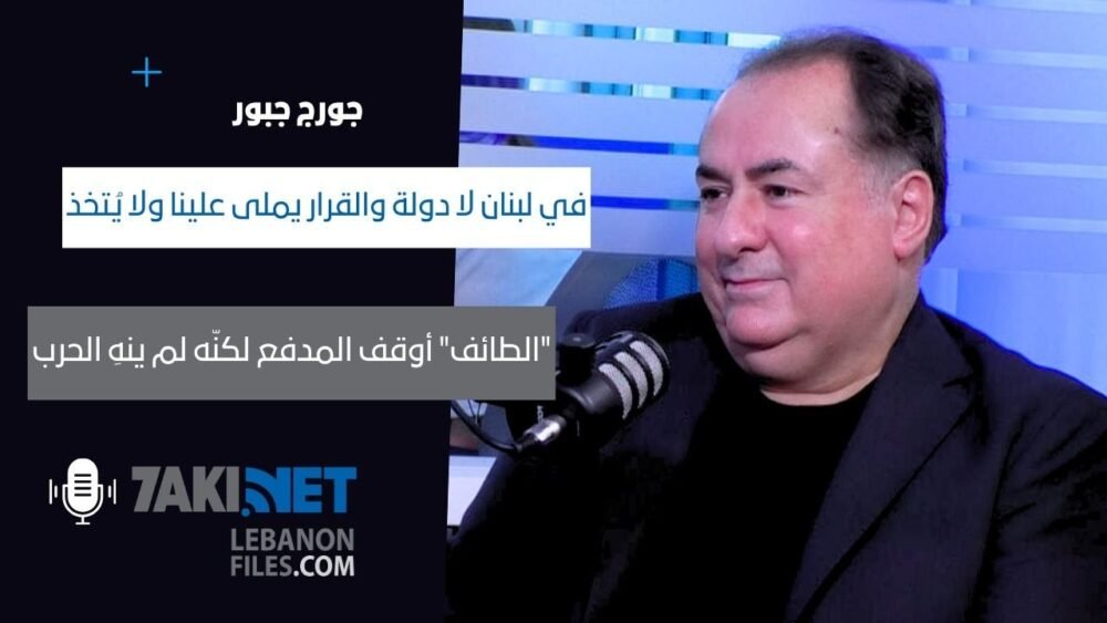 جورج جبور: لا طرف يستطيع اشعال حرب أهلية إذا الأهل ما بدن