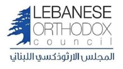 المجلس الوطني الأرثوذكسي: آن الأوان لطي صفحات الماضي وبناء مشروع و